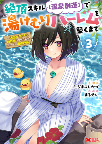 [Tahima Yoshikazu × Marusei] Zeccho sukiru onsen sozo de yukemuri haremu o kizuku made : Hensai ga todokottara soku dorei no isekai tensei akaji ryokan saiken keikaku Volume 03 cover