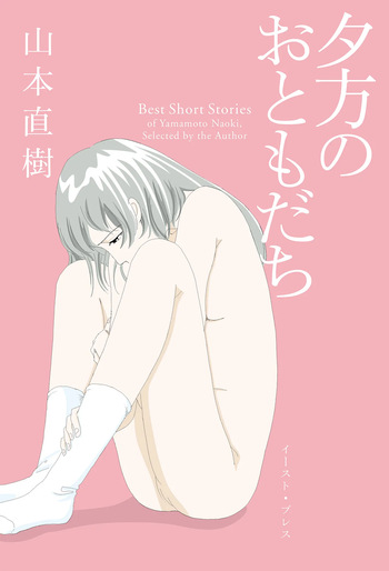 [Yamamoto Naoki] Ta kata no o tomodachi | Friends in the Evening - Best Short Stories [Digital] cover