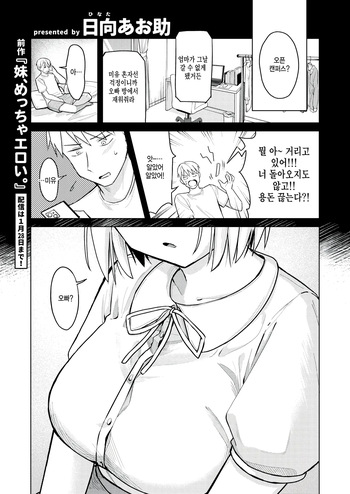 [Hinata Aosuke] Imouto, mecchan eroi. sono ato... (WEEKLY Kairakuten 2025 No.46) [Korean] cover