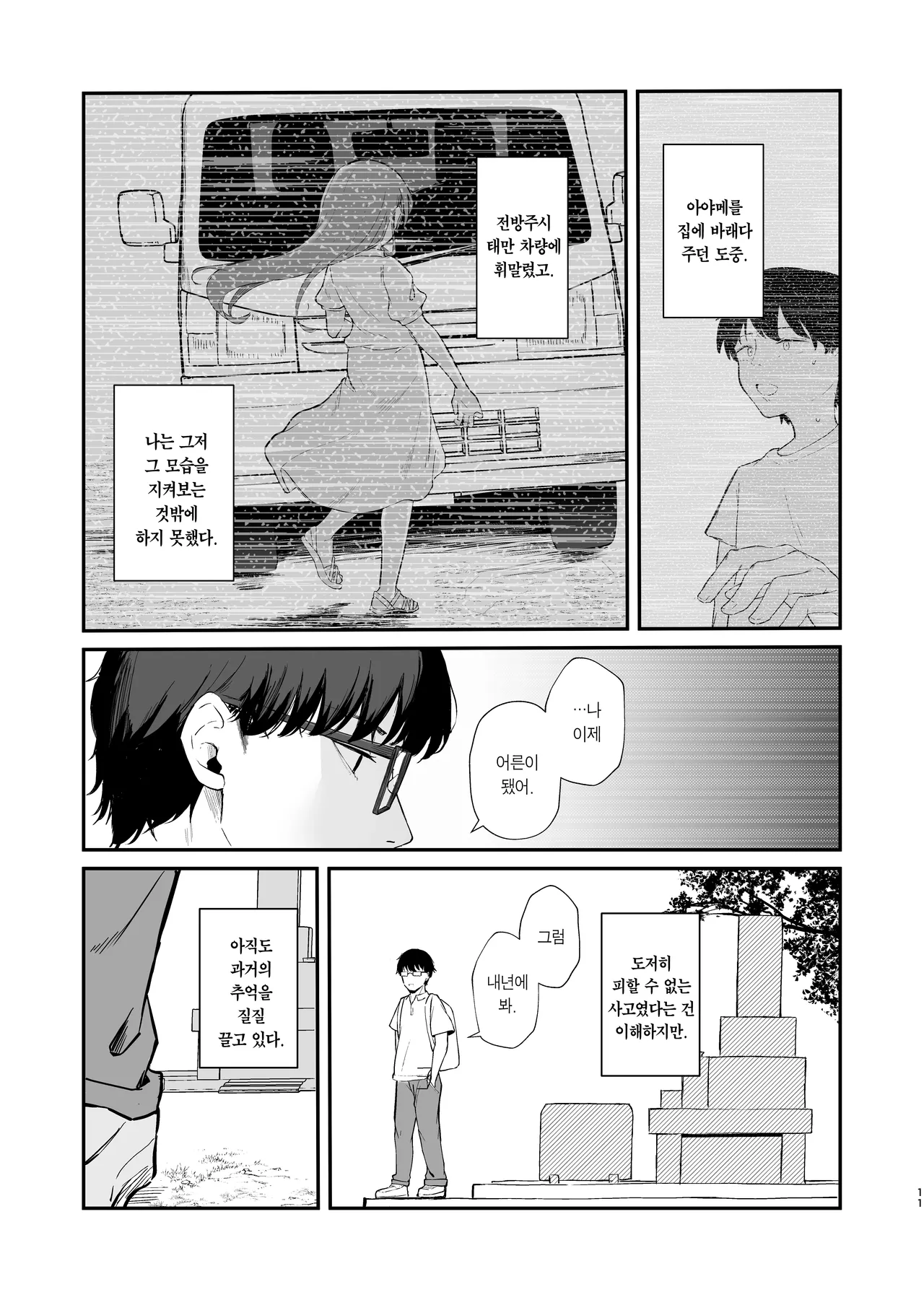 Mou Inai kara. - BUT SHE'S GONE. | 이젠 없으니까. page 12 full