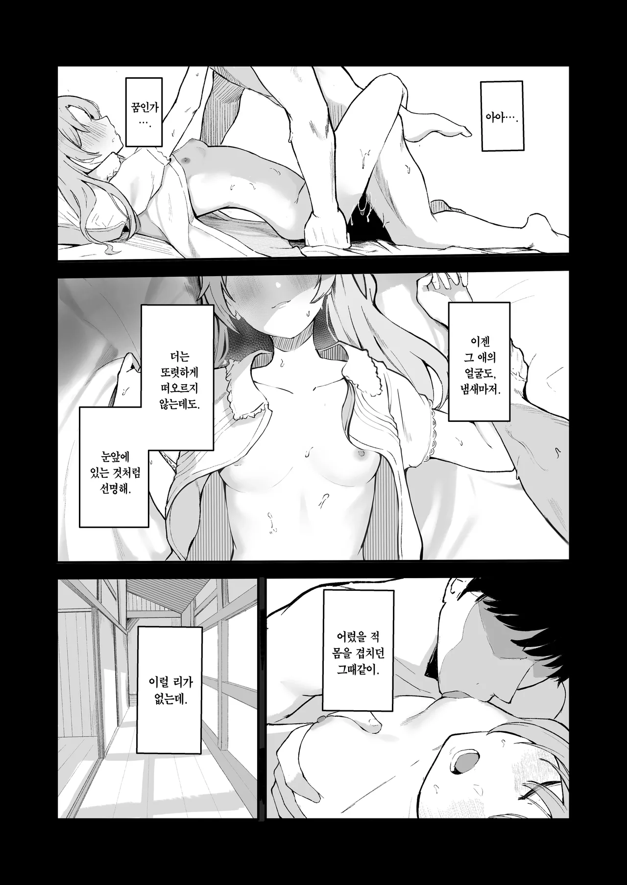 Mou Inai kara. - BUT SHE'S GONE. | 이젠 없으니까. page 2 full