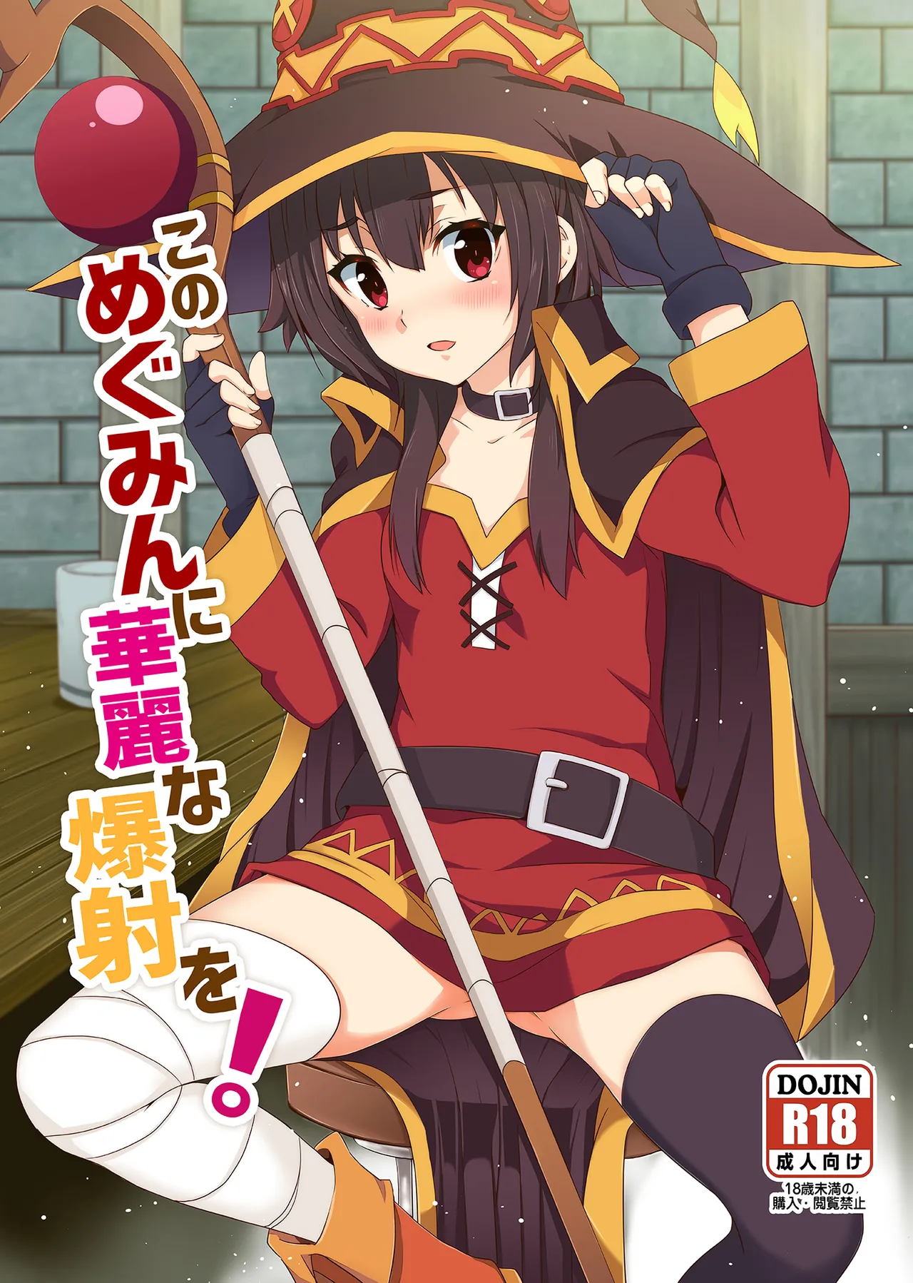 Kono Megumin ni Karei na Bakusha o! 01 page 1 full