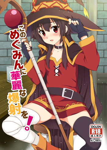 [Nikoushikou (Nekosaki Aoi)] Kono Megumin ni Karei na Bakusha o! 01 (Kono Subarashii Sekai ni Syukufuku o!) [Digital] cover