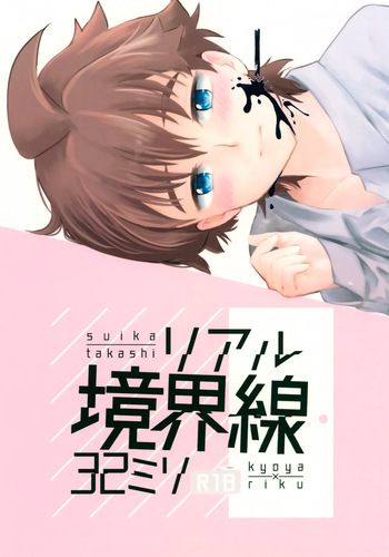(HaruCC24) [Suika (Takashi)] Real Kyoukaisen 32 Milli (Gundam Build Divers) cover