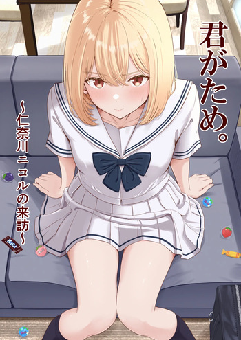 [シュクリーン] 君がため。〜仁奈川ニコルの来訪〜 (オリジナル) [DL版] cover