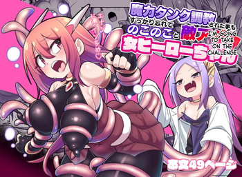 [Echie Kokufuku Aka (Monota)] Maryoku Tank Choukyou sareta Koto mo Sukkari Wasurete no Kono Ko to Teki Ajito ni Idonjau Onna Hero-chan [English] [SCANMTL] cover