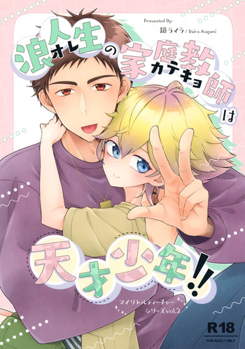 (C107) [Astral Kids (Kagami Raira)] Rouninsei no Katei Kyoushi wa Tensai Shounen!! cover