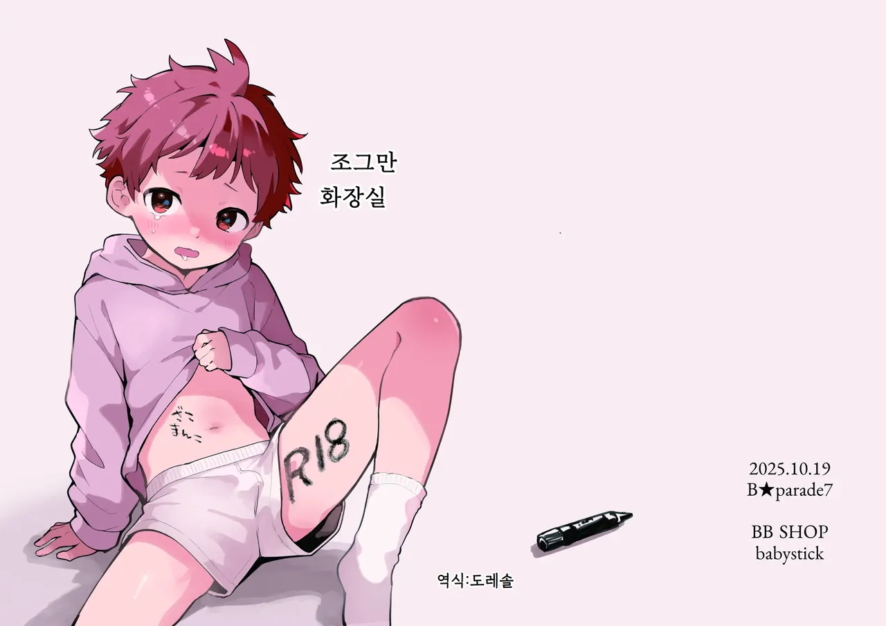 Chicchana Lavatory | 조그만 화장실 page 1 full