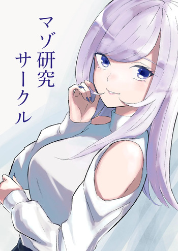 [ロキ]マゾ研究サークル cover