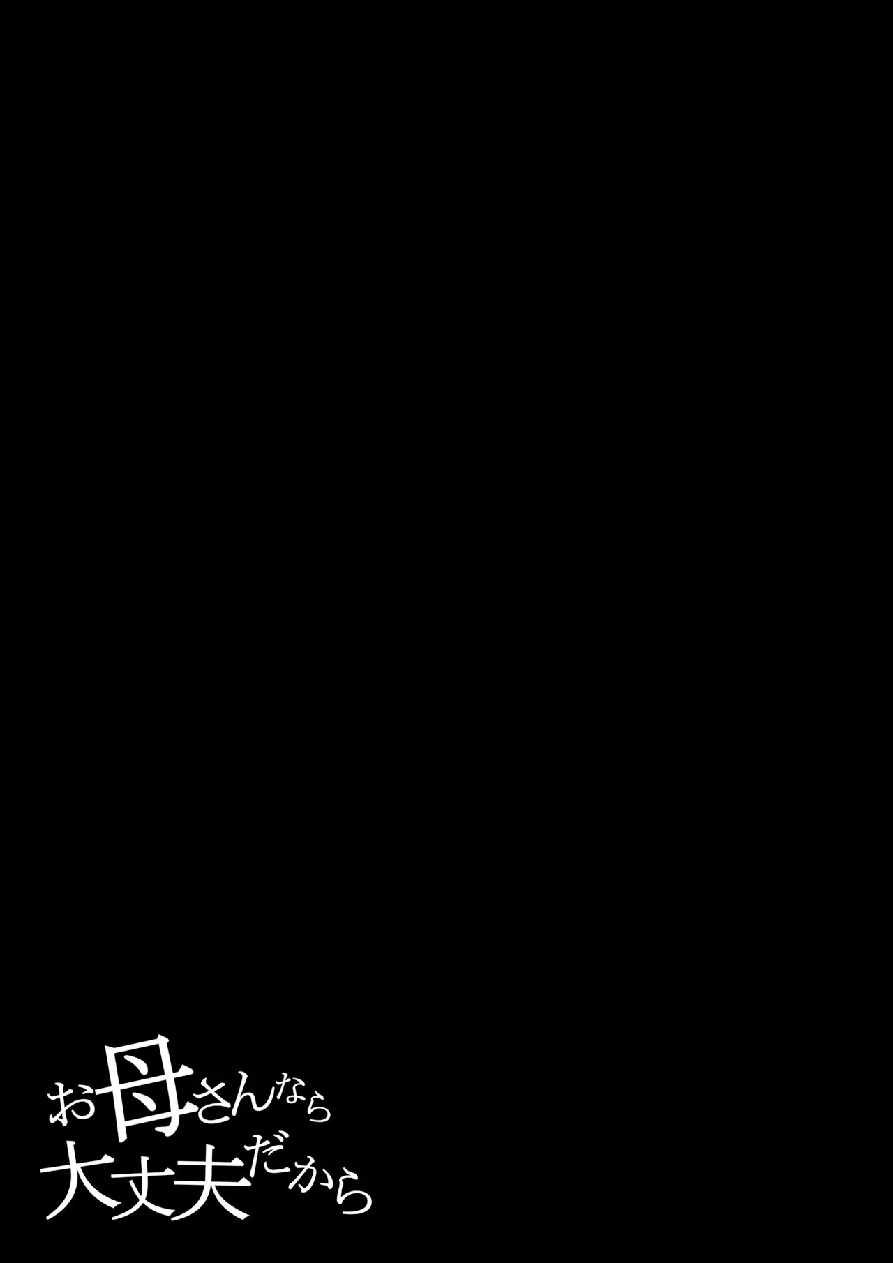 Okaa-san nara Daijoubu dakara | 엄마라면 괜찮으니까 page 3 full