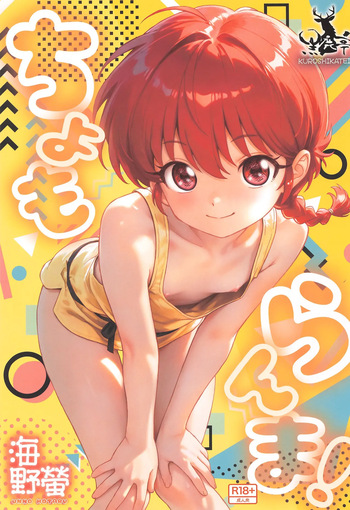 (C107) [Kuroshikatei (Unno Hotaru)] cho moran ma! (Ranma 1/2) cover