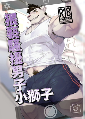 [とすとすＦスキー(Tos_Tos_F_ski)] 猥亵骚扰男子小狮子おさわり男子ししちゃん[Digital][Chinese] cover