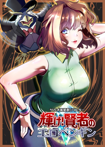 [Sakao Ryuuseigun] Kagayake! Kenja no Ero Penguin (Yu-Gi-Oh!) cover