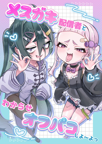[あんかけ実技検定(でゅ)]メスガキ配信者とわからせオフパコしよ〜よっ[Digital] cover