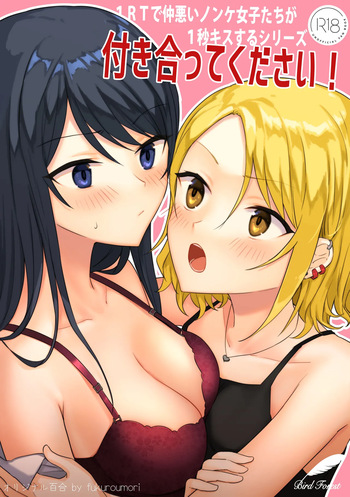 [Bird Forest (Fukuroumori)] 1RT de Nakawarui Nonke Joshi-tachi ga 1-byou Kiss suru Series - Tsukiatte Kudasai! | 1RT당 동성 취향 없고 사이 안 좋은 여자애들이 1초 동안 키스하는 시리즈 - 사귀어 주세요! [Korean] cover