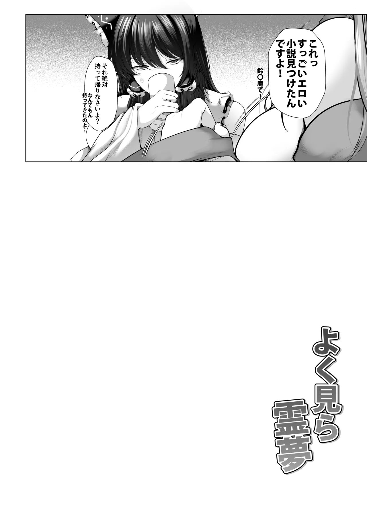 よく見ら霊夢 page 3 full