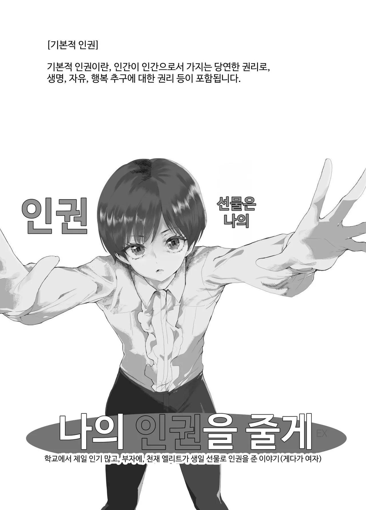 Boku no Jinken o Ageru EX Gakkou de Ichiban Motete Kanemochi de Tensai no Elite ga Tanjoubi Present ni Jinken o Kureta Hanashi  | 내 인권을 바칠게 EX 학교에서 제일 인기 많고 부자에 천재인 엘리트가 생일 선물로 인권을 바친 이야기 page 2 full