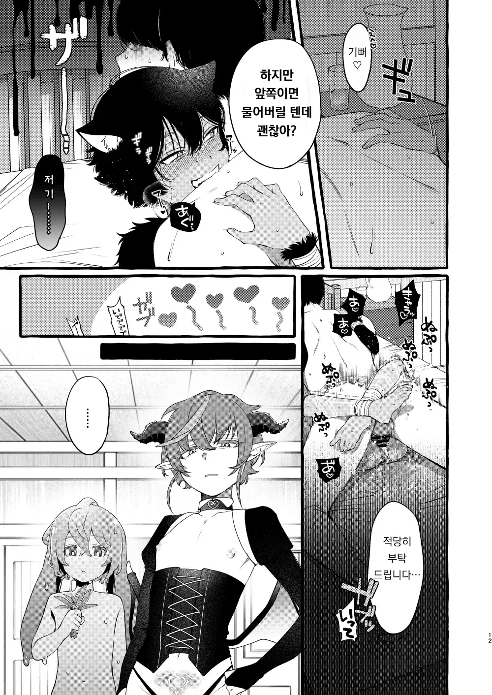 짐승귀 쇼타와 단둘이 있게 되었으므로 page 11 full