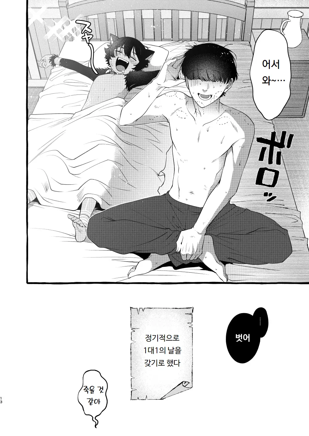 짐승귀 쇼타와 단둘이 있게 되었으므로 page 12 full