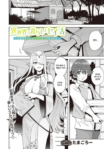 [Tamagoro] Isekai no Kurashi to Seikatsu ~Kioku o Ushinatta Boku wa Elf ni Hirowarete~ (COMIC Luxuria vol.01) [Korean] cover