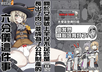 [ゼンシュウボウギョ (ミナミ・シン)] エルモ号の竿役が足りないのでチ○チ○を生やされ共有財産にされたセクスタンスの話 (ドールズフロントライン) [活力少女戰線×大受氣包烤RO組] cover