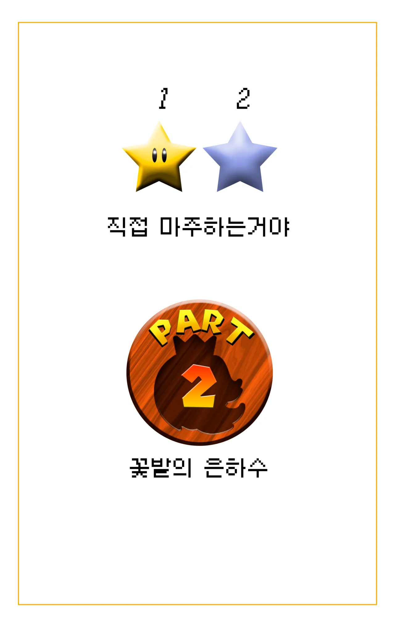 Stellar Bouquet | 꽃밭의 은하수 page 7 full