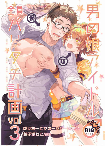 [Keisotsu (Wacoco Waco)] Otokonoko Idol Zenin Baritachi Keikaku vol 3 -Yurichi to Manager no Baai- [Digital] cover
