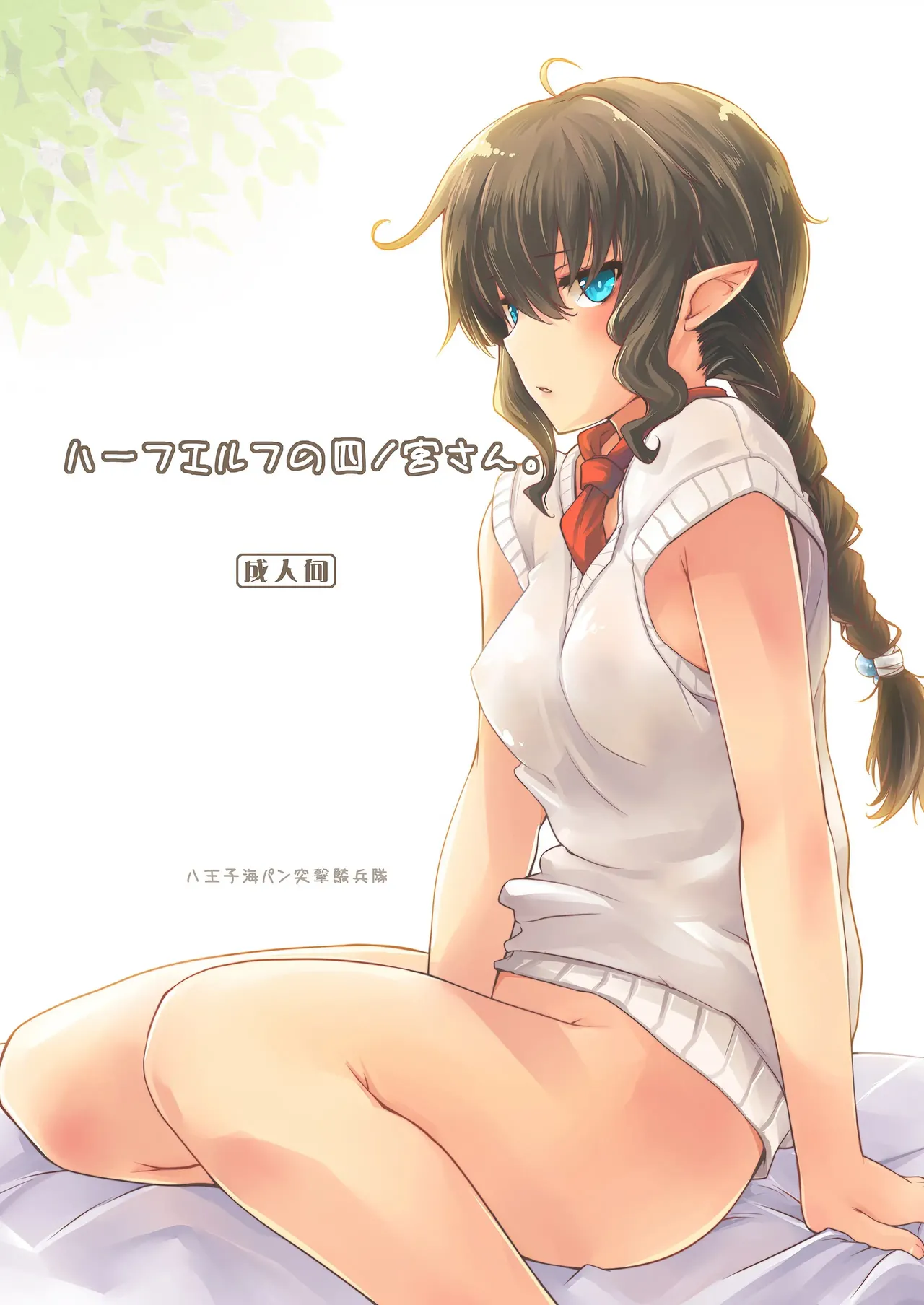 Half-elf no Shinomiya-san page 1 full