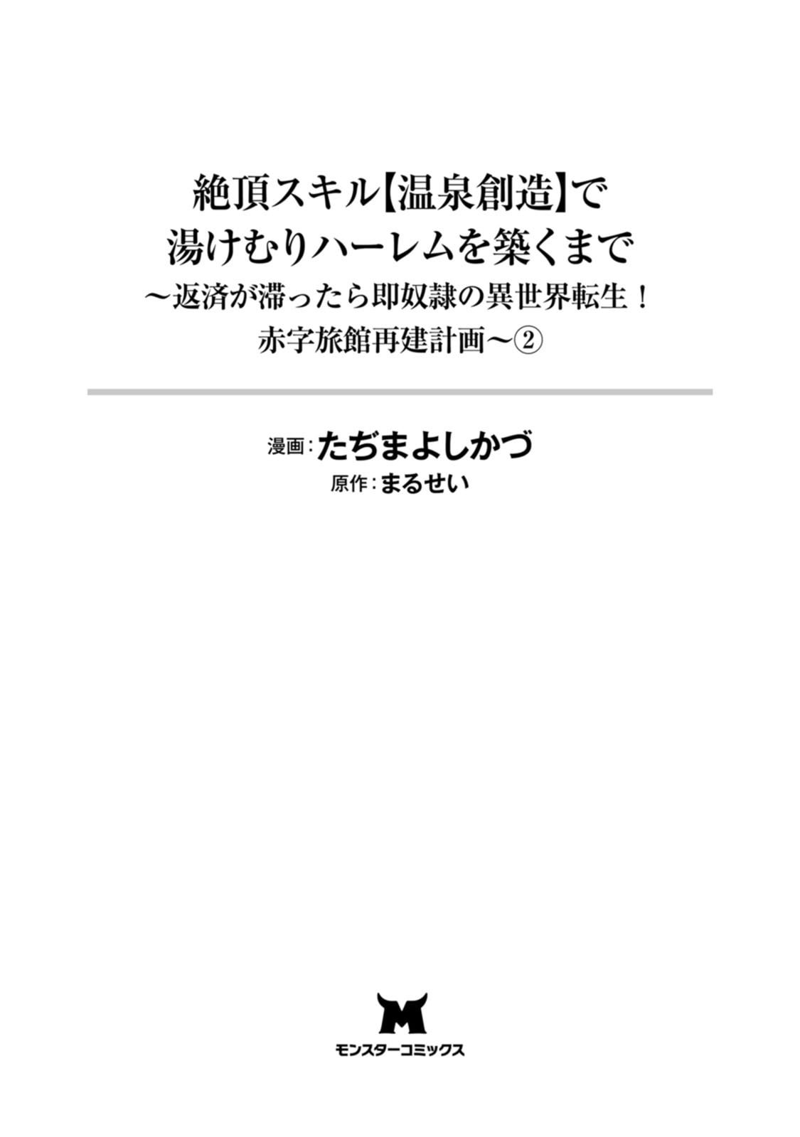 Zeccho sukiru onsen sozo de yukemuri haremu o kizuku made : Hensai ga todokottara soku dorei no isekai tensei akaji ryokan saiken keikaku Volume 02 page 3 full