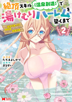 Zeccho sukiru onsen sozo de yukemuri haremu o kizuku made : Hensai ga todokottara soku dorei no isekai tensei akaji ryokan saiken keikaku Volume 02