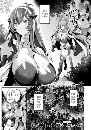[Koikawa Minoru] Eden's Ritter Ch. 1 Gaiden - Innan no Mikohime Cecily Hen THE COMIC Ch. 3 [Korean] cover