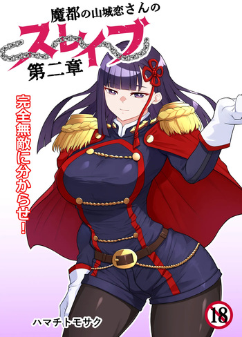 [ハマチトモサク] 魔都にいる山城恋さんのスレイブ 〜第二章〜 何もかも完璧な女から盛りのオス犬のように命令されたはずが自身がメス犬のように屈服、完全に分からせられる編 (魔都精兵のスレイブ) [DL版] cover