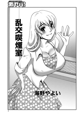 [Umino Yayoi] Rankou Kithuenshitu [Digital] cover