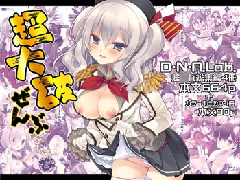 [D・N・A.Lab. (Miyasu Risa)] Chou Taiha Zenbu -Miyasu Risa Kan◯re Nijisousaku Zenshuu (Kantai Collection -KanColle-) [Digital] cover