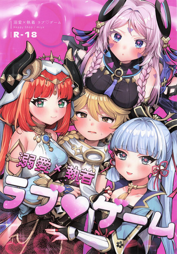 [ハッピーショップ] 溺愛×執着 ラブゲーム (原神) cover