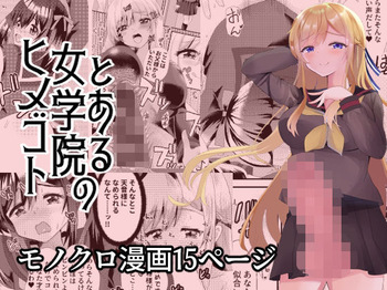 [サイハテ] とある女学院のヒメゴト cover