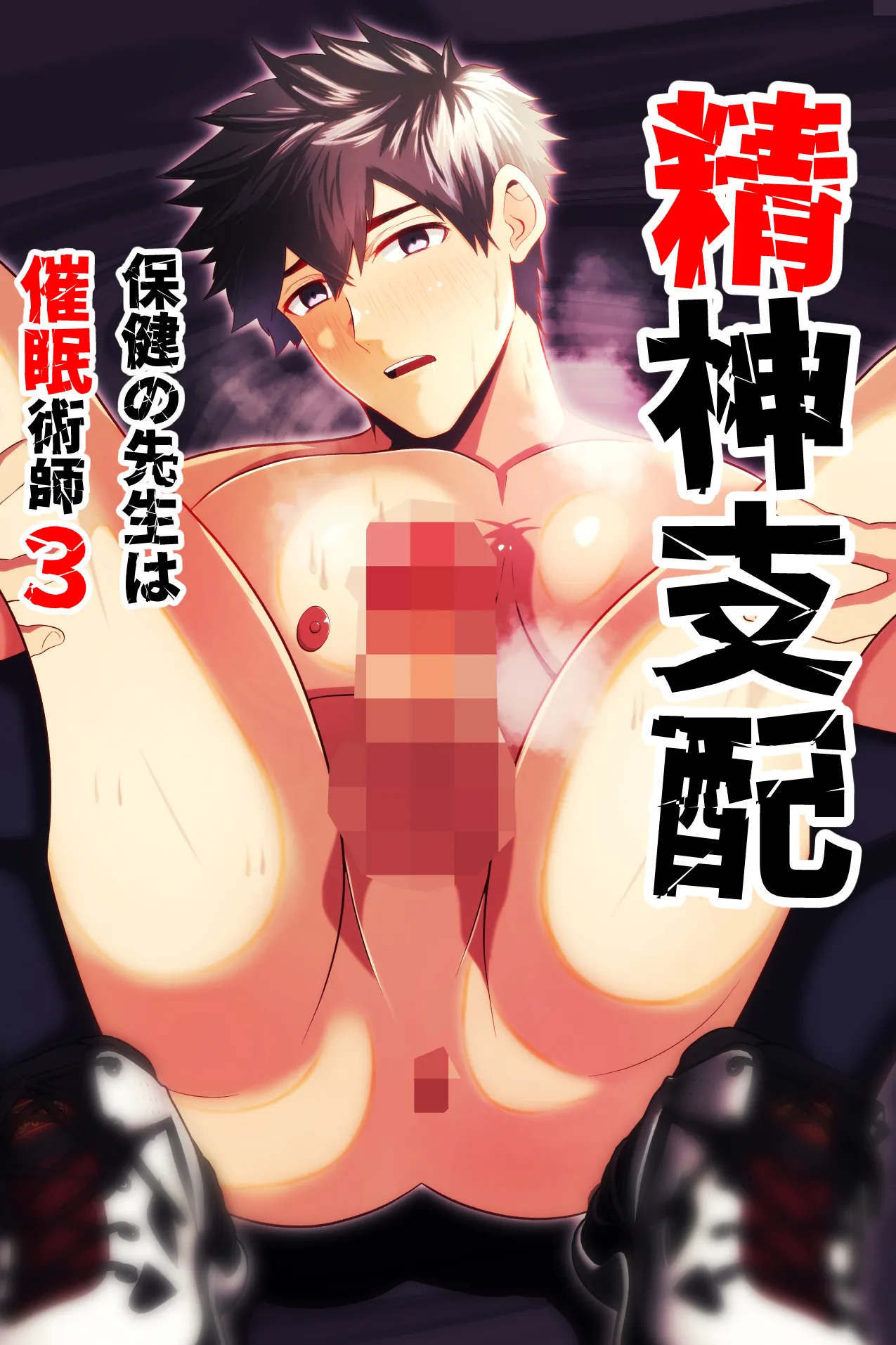 精神支配 保健の先生は催眠術師3 page 1 full