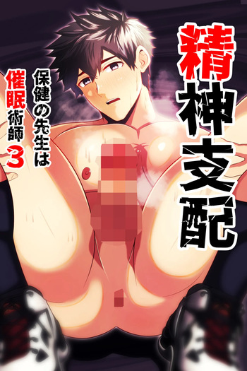 [男の催眠フェチ屋さん (松風あきたろう)] 精神支配 保健の先生は催眠術師3 cover