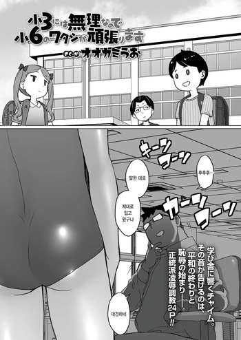 [Ookami Uo] shou 3 ni wa muri nanode shou 6 no watashi ga ganbarimasu (COMIC LO 2025-12) [Korean] cover