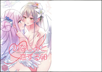 (せんせーのアーカイブ14) [すずくら屋 (篠倉真由)] 幼なじみと恋する卵 (ブルーアーカイブ) cover