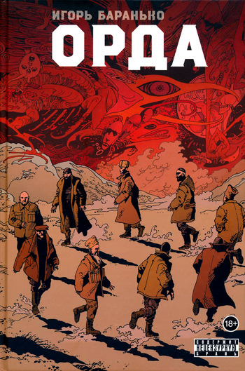 [Igor Baranko] The Horde (Орда) [Russian] cover