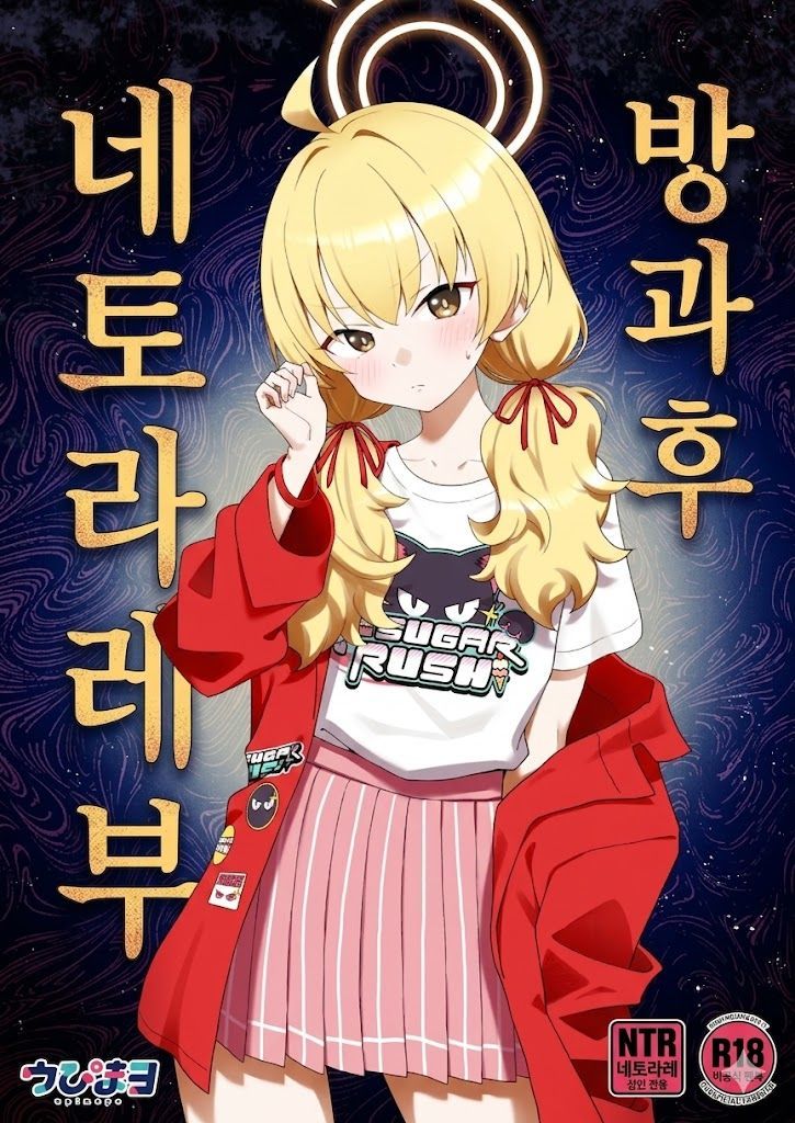 Houkago Netorare-bu | 방과 후 네토라레부 page 1 full