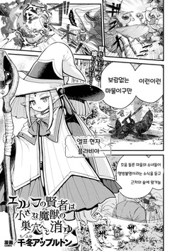 엘프 현자는 작은 마수의 소굴로 사라진다