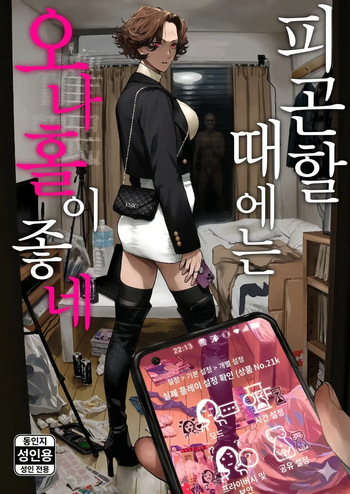 [Nimunoya (Nimuno)] Tsukareta Toki ni wa Onaho ga Ii ne | 피곤할 때에는 오나홀이 좋네 [Korean [Digital] cover
