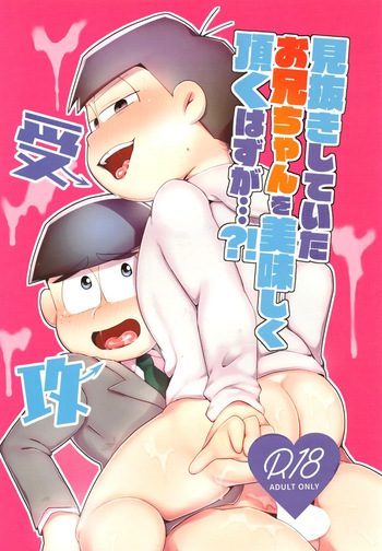 [Nimanima Honpo (Tokiwa)] Minuki shitekita o nīchan o oishiku itadaku hazu ga (Osomatsu-San) cover