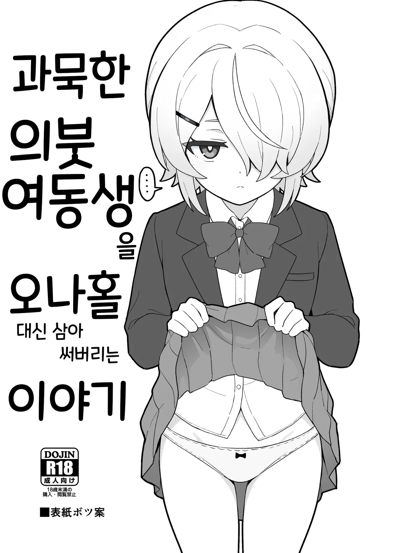 Mukuchi na Gimai o Onaho Gawari ni Suru Hanashi | 과묵한 의붓여동생을 오나홀 대신 삼아 써버리는 이야기 page 3 full