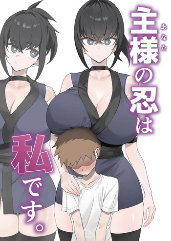 [Uchiwa Uchi (UTIWA)] Aruji-sama (Anata) no Shinobo wa Watashi Desu. cover