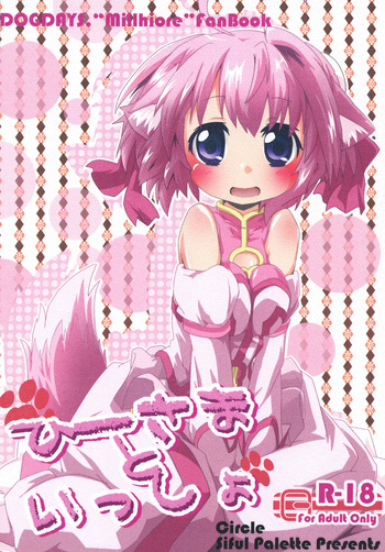[Sinful Palette (naru-net)] ひーさまといっしょ (DOG DAYS) [Digital] cover