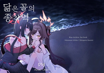 [Moma Jiro Mashimashi (Moma Jiro)] Nita Mono Doushi no Nare no Hate | 닮은 꼴의 종착역 (Blue Archive) [Korean] [Digital] cover