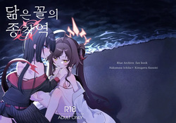 Nita Mono Doushi no Nare no Hate | 닮은 꼴의 종착역